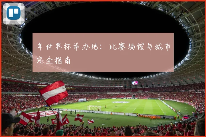 年世界杯举办地：比赛场馆与城市完全指南