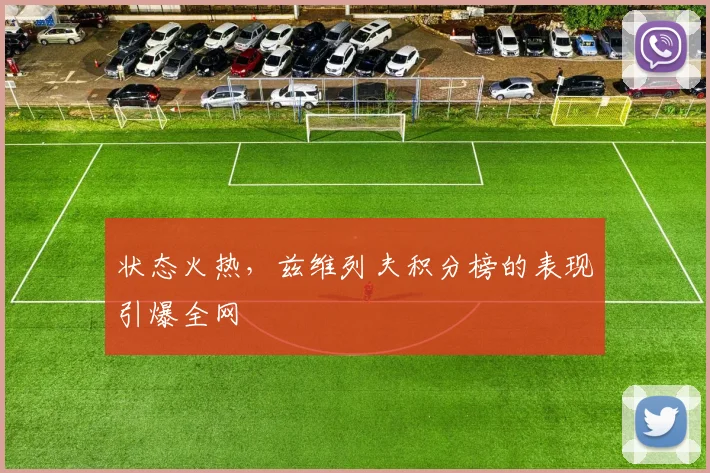 状态火热，兹维列夫积分榜的表现引爆全网