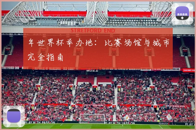 年世界杯举办地：比赛场馆与城市完全指南