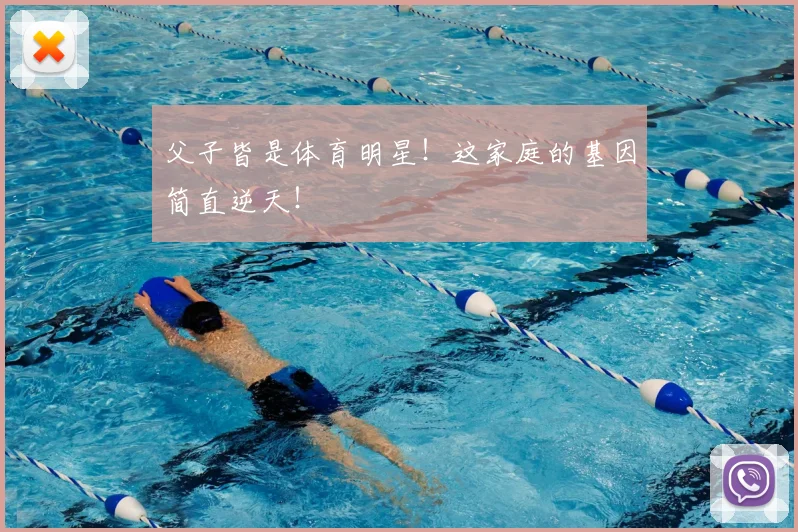 父子皆是体育明星！这家庭的基因简直逆天！