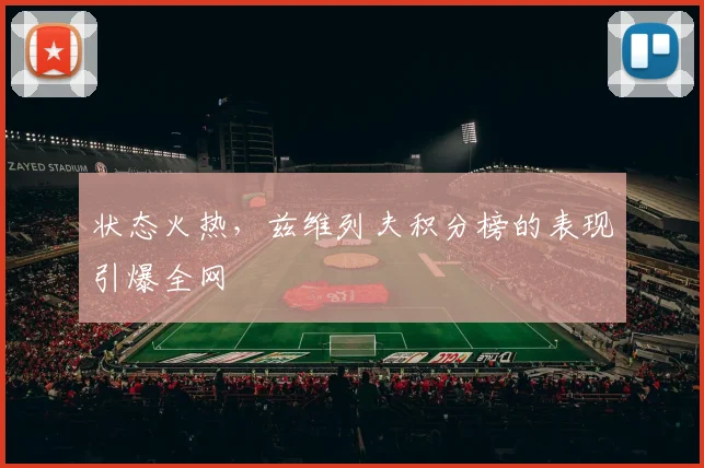 状态火热，兹维列夫积分榜的表现引爆全网