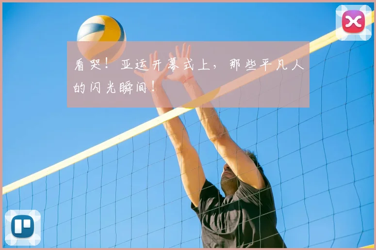 看哭！亚运开幕式上，那些平凡人的闪光瞬间！