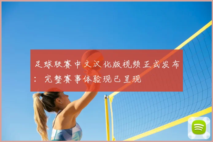 足球联赛中文汉化版视频正式发布:完整赛事体验现已呈现