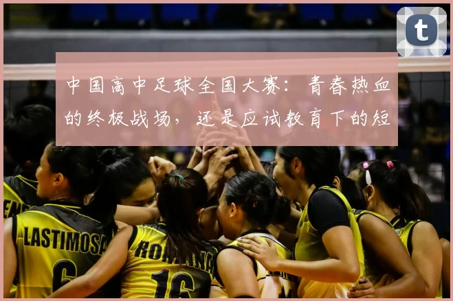 中国高中足球全国大赛：青春热血的终极战场，还是应试教育下的短暂喘息？