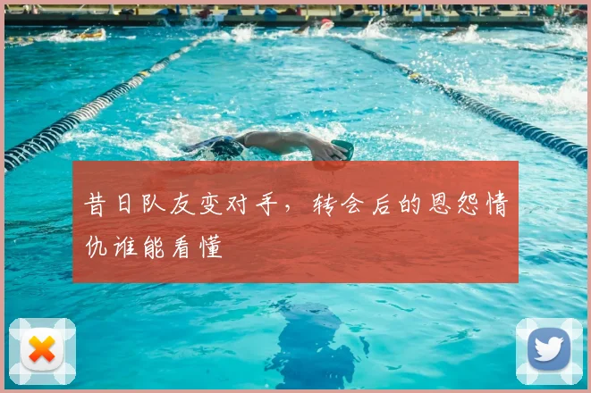 昔日队友变对手，转会后的恩怨情仇谁能看懂