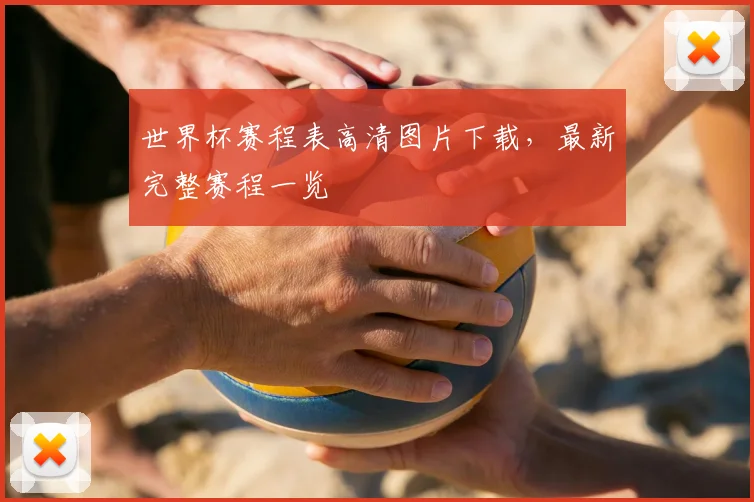 世界杯赛程表高清图片下载，最新完整赛程一览