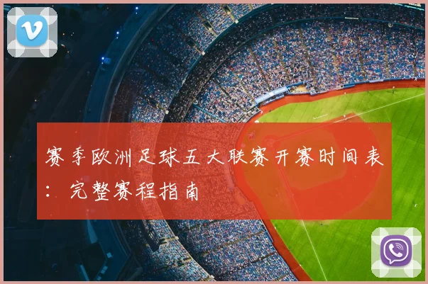 赛季欧洲足球五大联赛开赛时间表：完整赛程指南