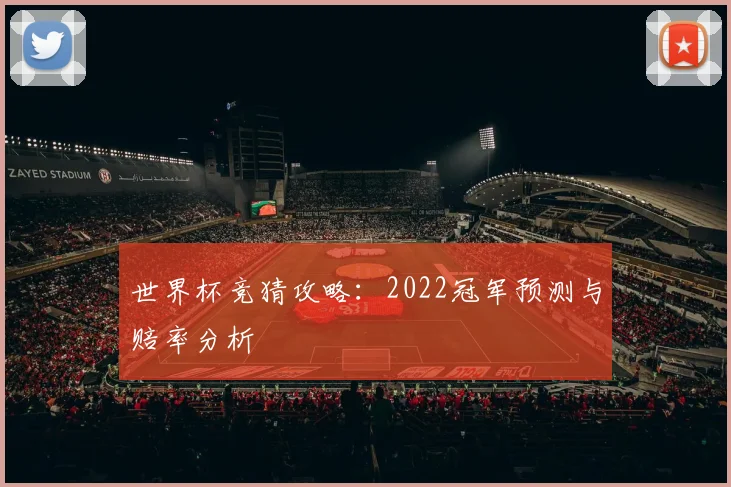 世界杯竞猜攻略：2022冠军预测与赔率分析