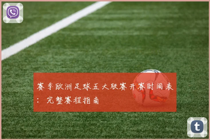 赛季欧洲足球五大联赛开赛时间表:完整赛程指南